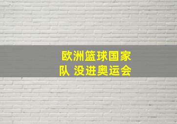 欧洲篮球国家队 没进奥运会